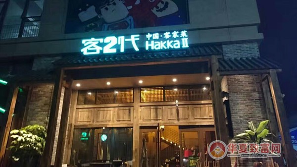 客二代加盟